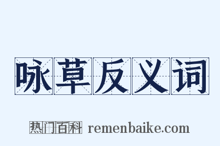 咏草反义词是什么意思的图片